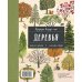 Природа вокруг нас: Растения и Деревья (2 книги в 1 томе-перевертыше)