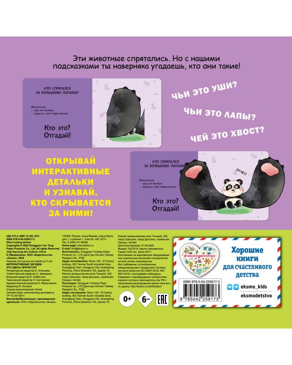 Интерактивные загадки. Кто здесь прячется? (собака)