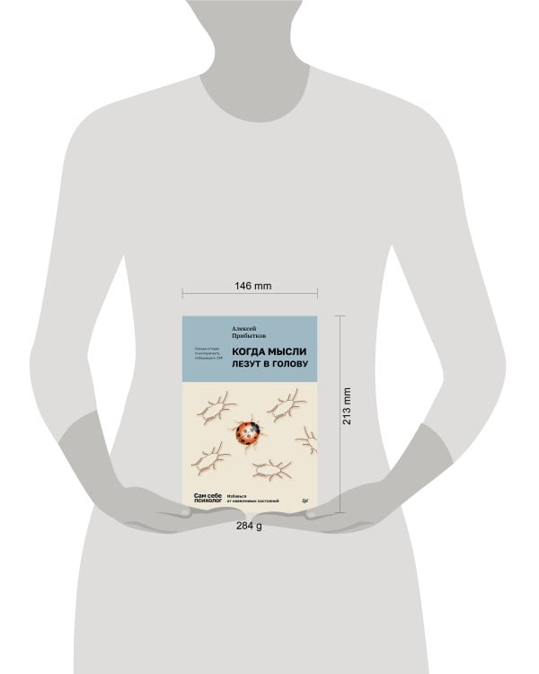 Когда мысли лезут в голову. Избавься от навязчивых состояний