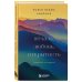 Великие учителя современности Печаль, любовь, открытость. Буддийский путь радости