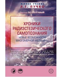 Хроники радиэстезического самопознания. Новые возможности многомерной медицины