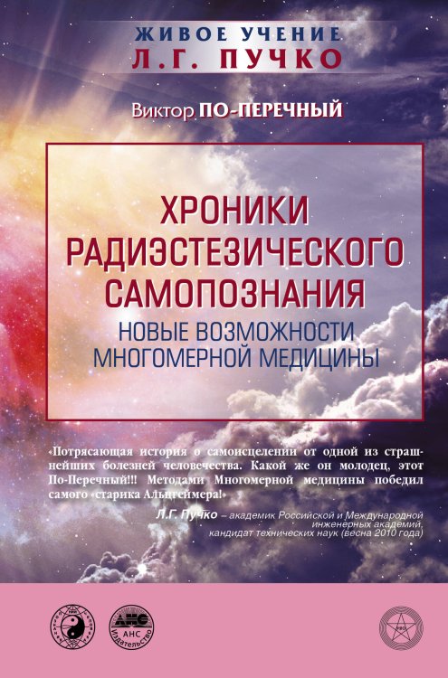 Обложка книги «Хроники радиэстезического самопознания. Новые возможности многомерной медицины» — По-Перечный Виктор, ISBN 9785170943135