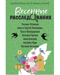 Весенние расследования
