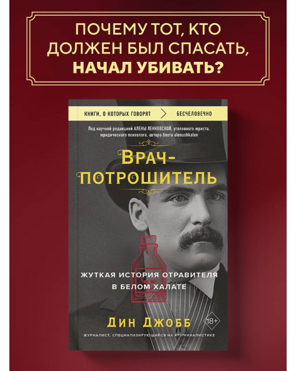 Врач-потрошитель. Жуткая история отравителя в белом халате