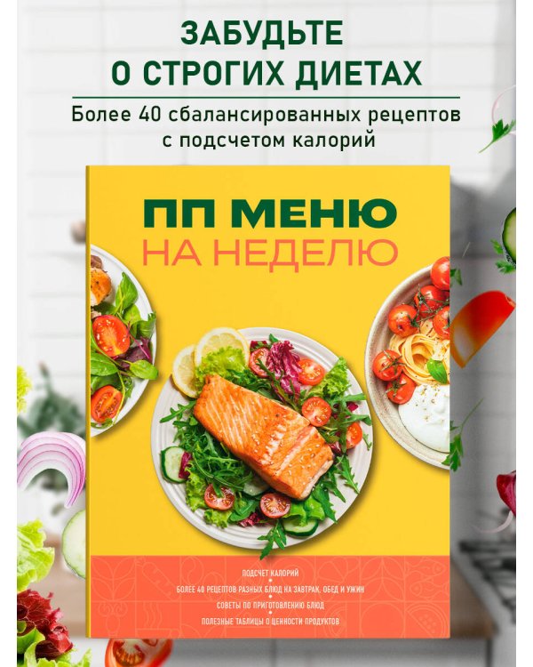 ПП меню на неделю