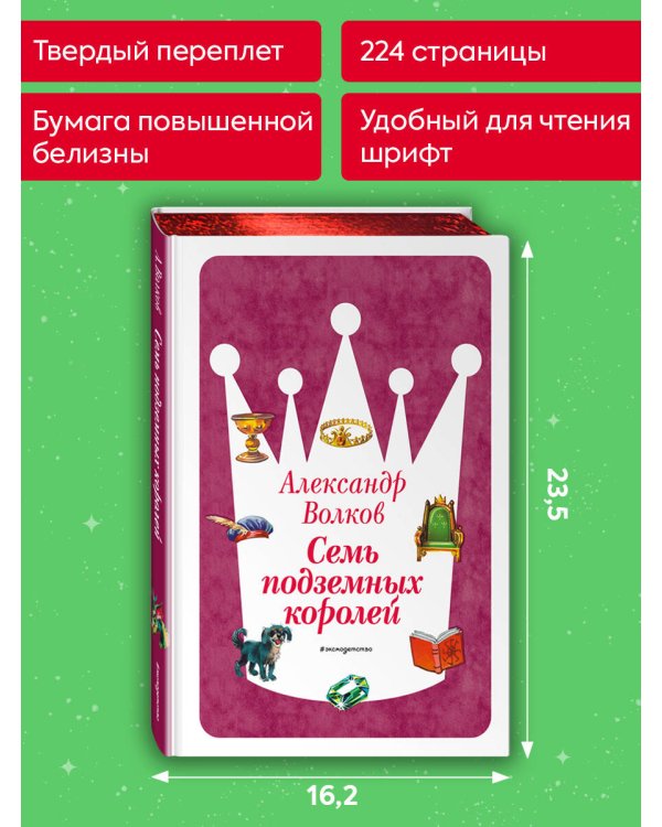 Семь подземных королей (ил. В. Канивца) (#3)