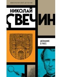 Дознание в Риге