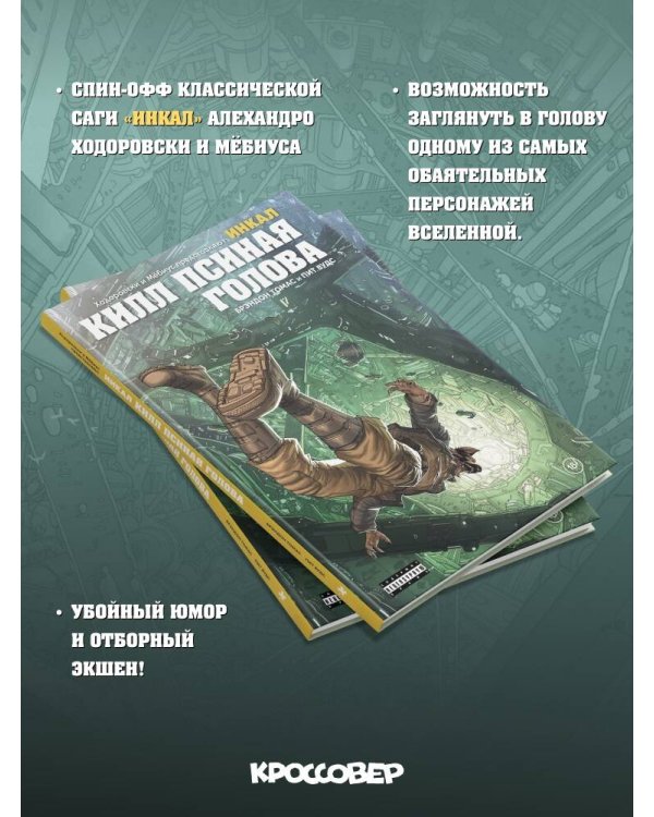Ходоровски и Мёбиус представляют: Инкал. Килл Псиная голова