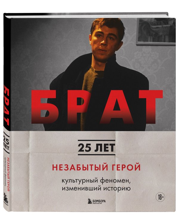 БРАТ. Незабытый герой. Культурный феномен, изменивший историю (новое оформление)