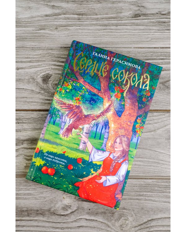 Сердце сокола