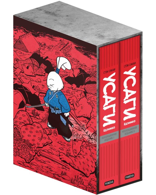 Усаги Ёдзимбо. Коллекционное издание в двух томах