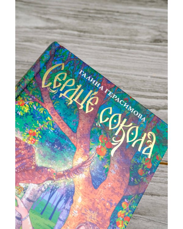 Сердце сокола