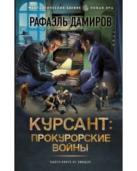 Курсант: Прокурорские войны