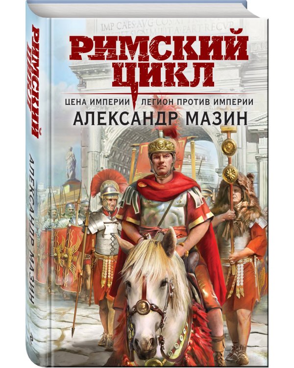 Римский цикл (комплект из двух книг)