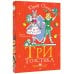 Любимые истории девчонок и мальчишек Три толстяка. Рисунки Л. Владимирского