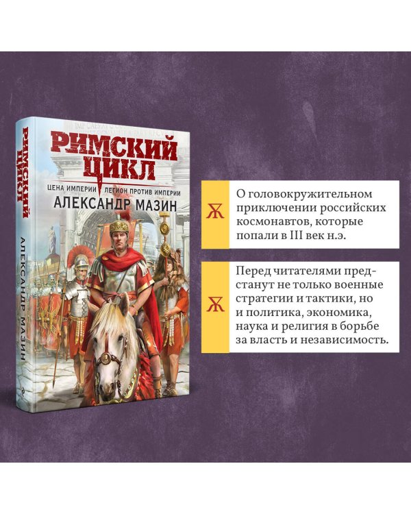 Римский цикл (комплект из двух книг)