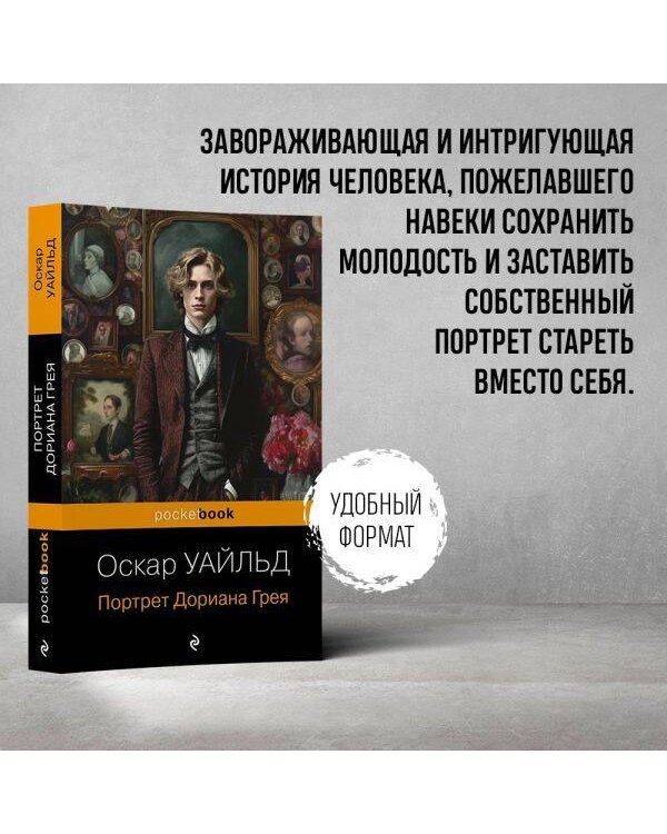 Портрет Дориана Грея
