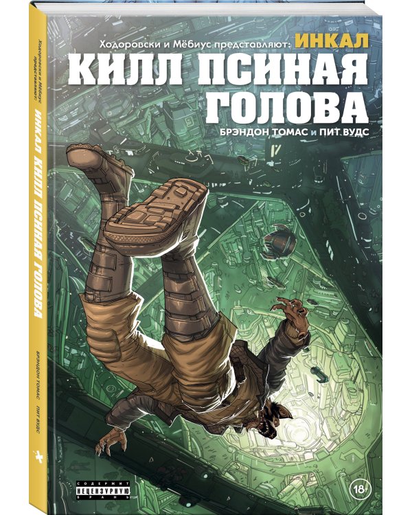 Ходоровски и Мёбиус представляют: Инкал. Килл Псиная голова