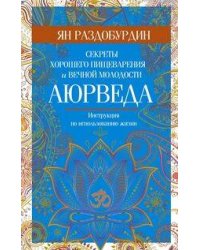 Аюрведа. Секреты хорошего пищеварения и вечной молодости