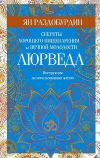 Обложка книги «Аюрведа. Секреты хорошего пищеварения и вечной молодости», ISBN 9785227092489