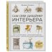 Сам себе дизайнер интерьера. Иллюстрированное пошаговое руководство (издание дополненное и переработанное)