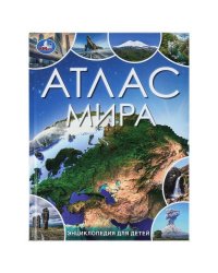 Атлас мира. Энциклопедия для детей. 197х255 мм. 7БЦ. 48 стр. Умка в кор.15шт