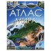 Обложка книги «Атлас мира. Энциклопедия для детей. 197х255 мм. 7БЦ. 48 стр. Умка в кор.15шт», ISBN 9785506098645