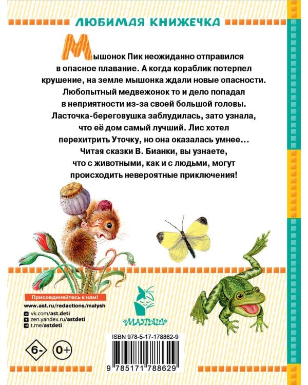 Мышонок Пик. Сказки