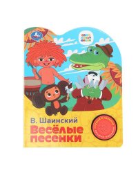Весёлые песенки. СОЮЗМУЛЬТФИЛЬМ (1 кн. 3 пес.) 152х185мм, 8стр Умка в кор.24шт
