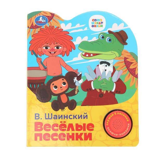 Весёлые песенки. СОЮЗМУЛЬТФИЛЬМ (1 кн. 3 пес.) 152х185мм, 8стр Умка в кор.24шт