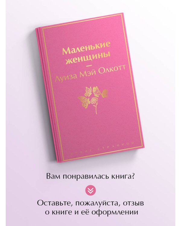 Маленькие женщины