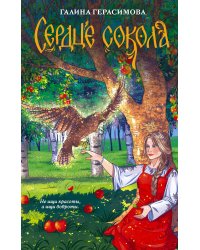 Сердце сокола