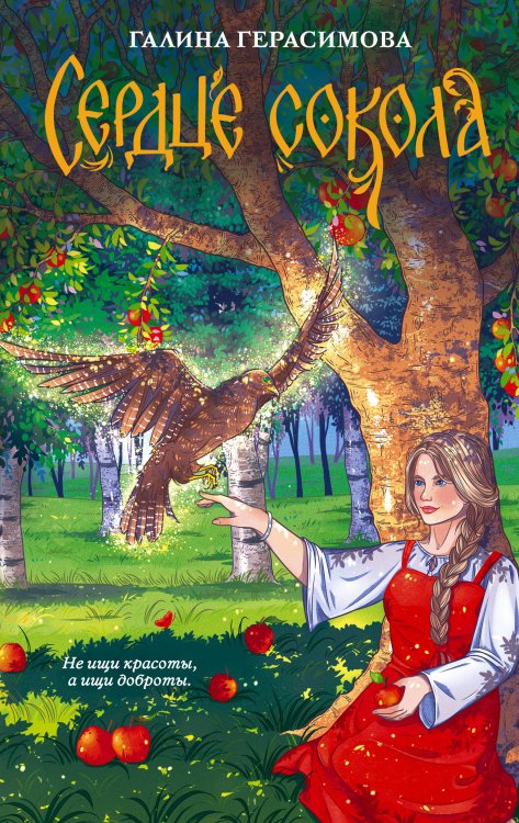 Folk-фэнтези Сердце сокола