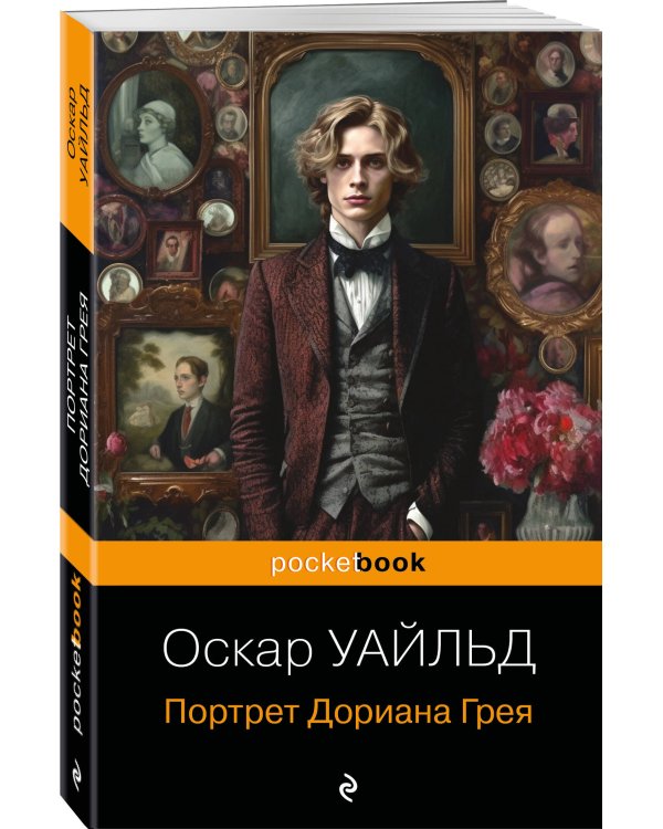 Портрет Дориана Грея