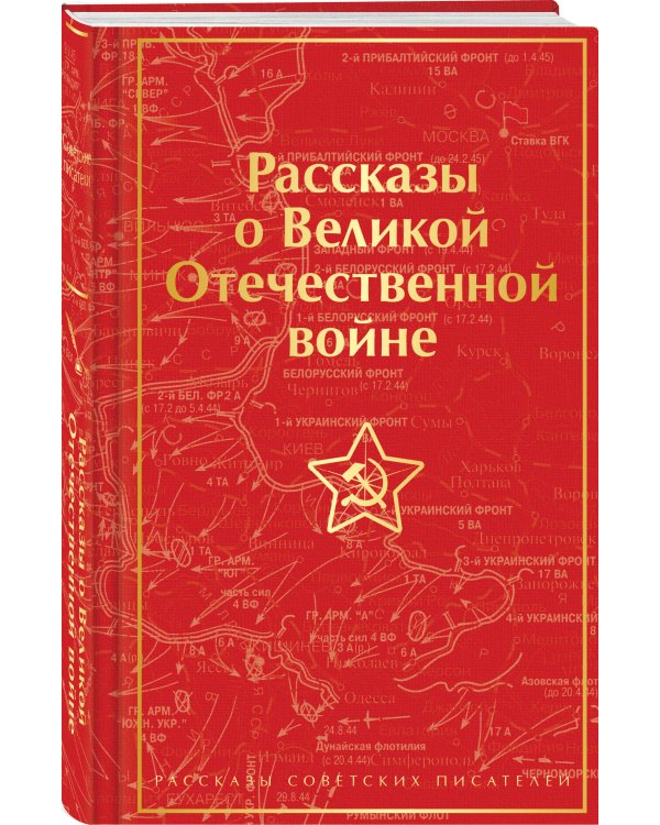 Рассказы о Великой Отечественной войне