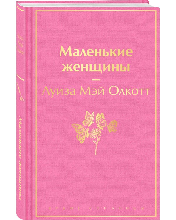 Маленькие женщины