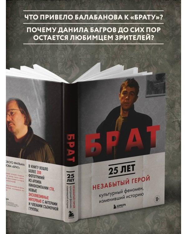 БРАТ. Незабытый герой. Культурный феномен, изменивший историю (новое оформление)