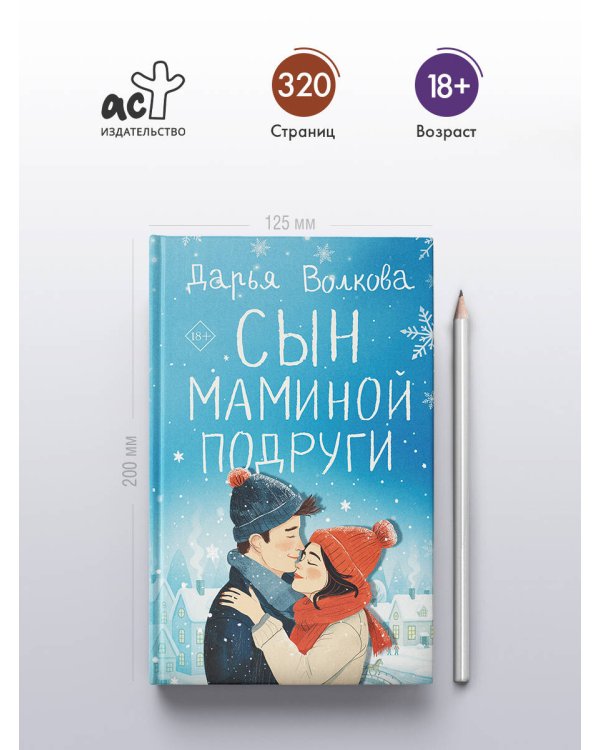 Сын маминой подруги