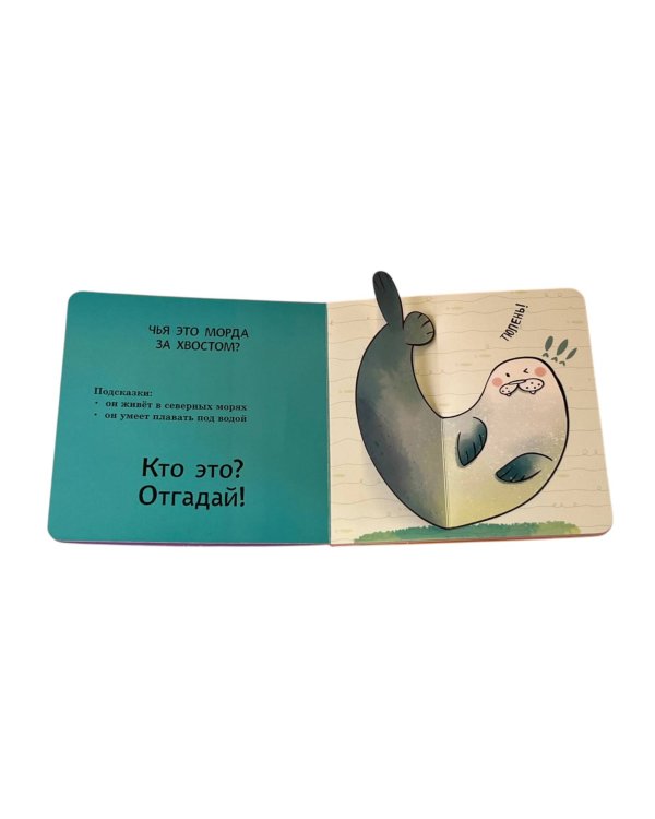 Интерактивные загадки. Кто здесь прячется? (собака)