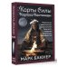 Карты Силы Карлоса Кастанеды. Управление реальностью, предсказание будущего, открытие магических способностей