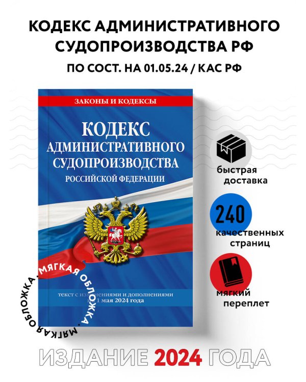 Кодекс административного судопроизводства РФ по сост. на 01.05.24 / КАС РФ