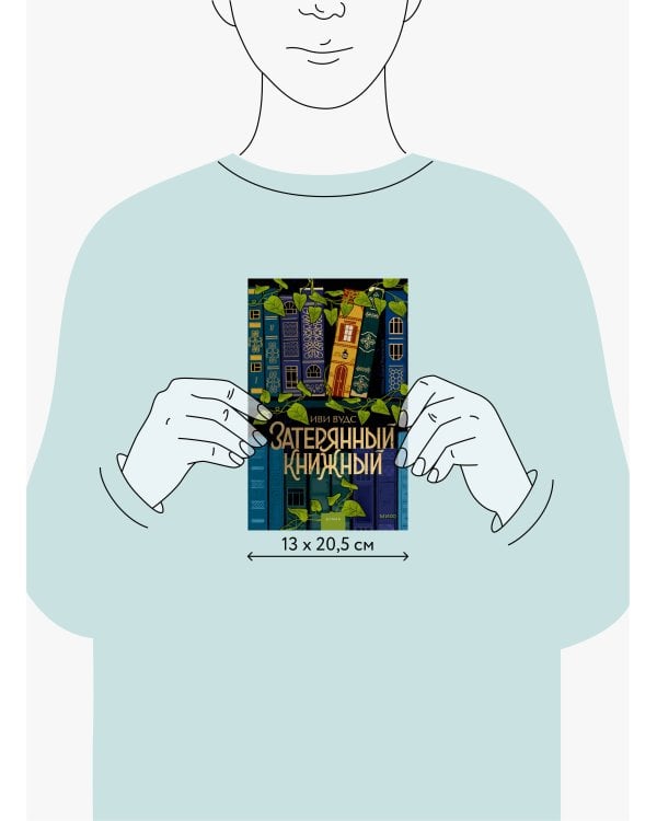 Затерянный книжный