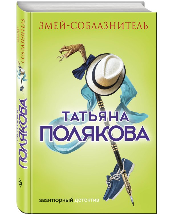 Дополнительное изображение книги «Змей-соблазнитель»