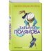 Дополнительное изображение книги «Змей-соблазнитель»