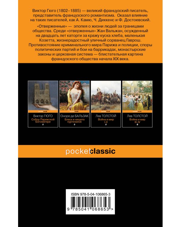 Набор "Отверженные и изгнанные: два шедевра Виктора Гюго ( комплект из 2 книг: Отверженные и Человек, который смеется)