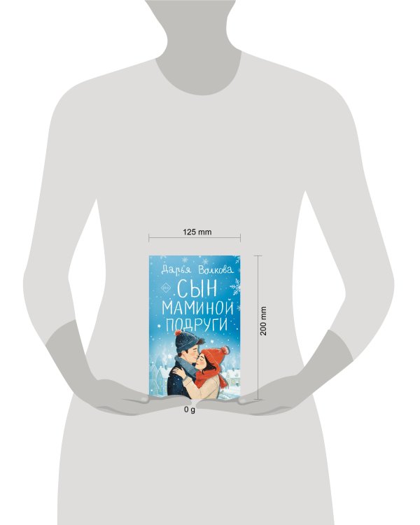 Сын маминой подруги