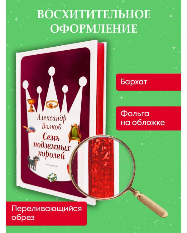 Семь подземных королей (ил. В. Канивца) (#3)