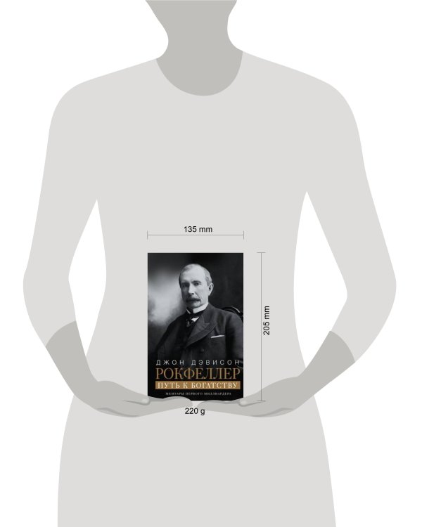 Путь к богатству. Мемуары первого миллиардера (оф. 1)