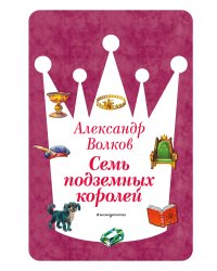Семь подземных королей (ил. В. Канивца) (#3)