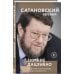 Сатановский Евгений. Книги известного эксперта, президента Института Ближнего Востока Зимние дацзыбао